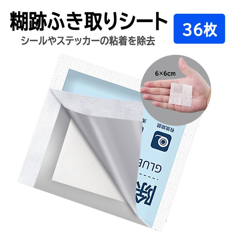 糊跡ふき取りシート 36枚セット シールやラベル粘着剤除去 糊粘着跡を