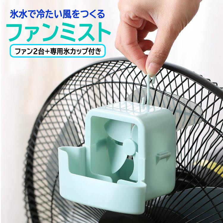 ミストファン 2個セット 吊り下げ式 冷風扇 アイスボックス 猛暑対策