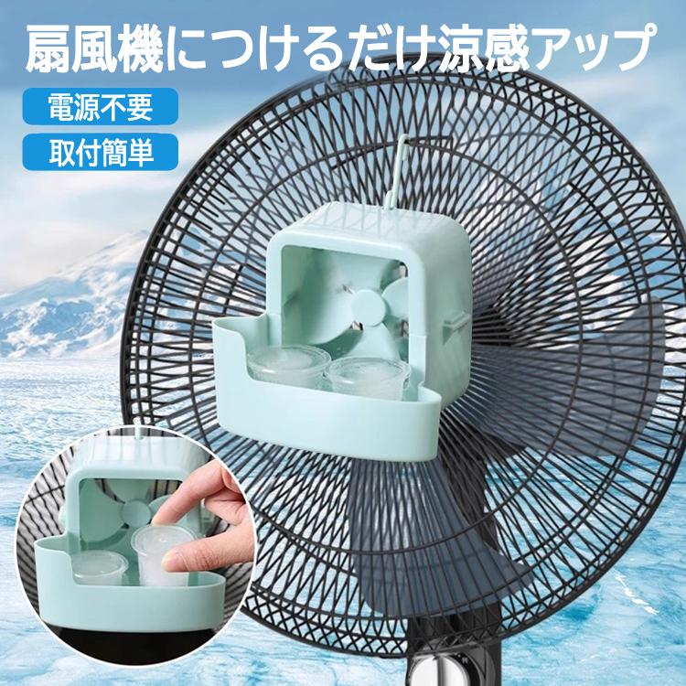 ミストファン 2個セット 吊り下げ式 冷風扇 アイスボックス 猛暑対策