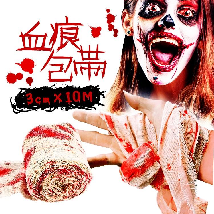 ハロウィングッズ 血痕包帯 幅3cm×長さ10M 血まみれ包帯 ゾンビ