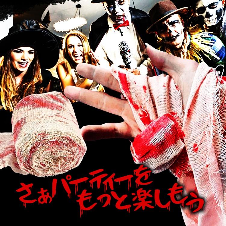 ハロウィングッズ 血痕包帯 幅3cm×長さ10M 血まみれ包帯 ゾンビ