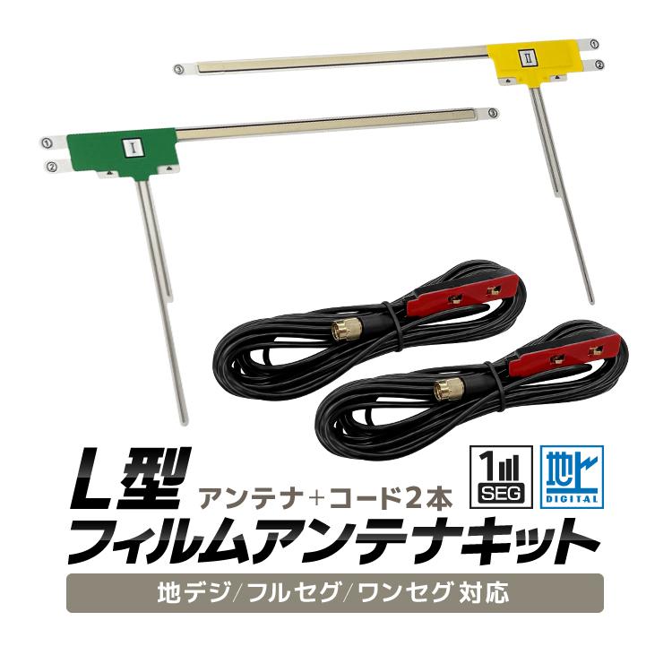 L型フィルムアンテナキット フィルムアンテナ＋アンテナケーブル 地