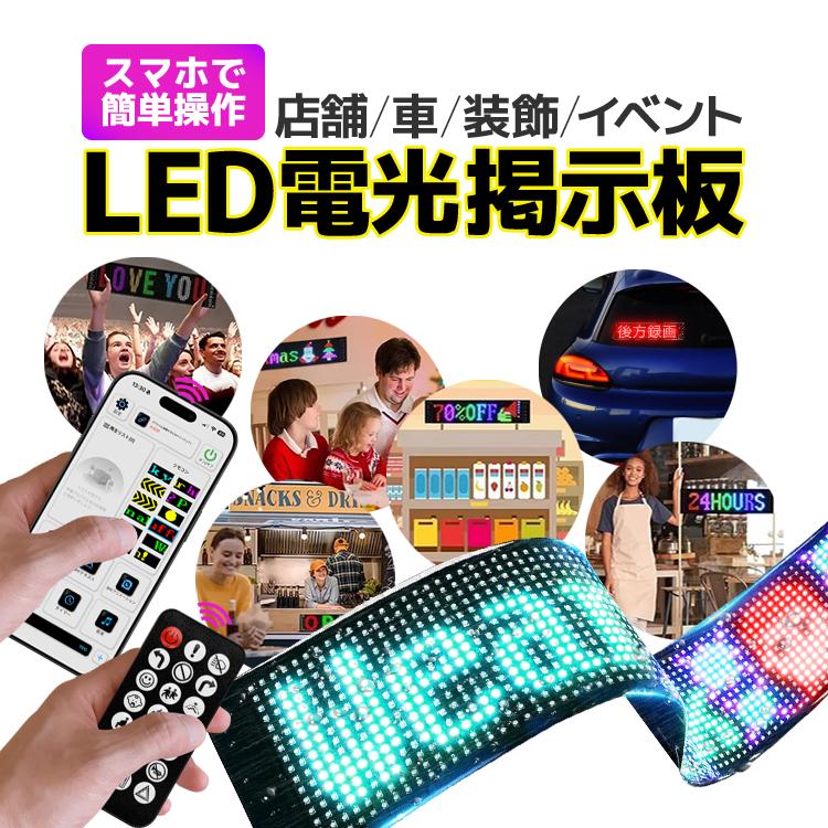 LED電光掲示板 スマホでコントロール可能 アニメーション点灯 日本語