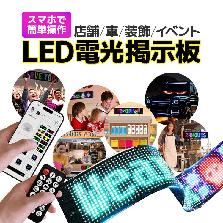 LED電光掲示板 幅37cm スマホコントロール可 アニメーション点灯 日本