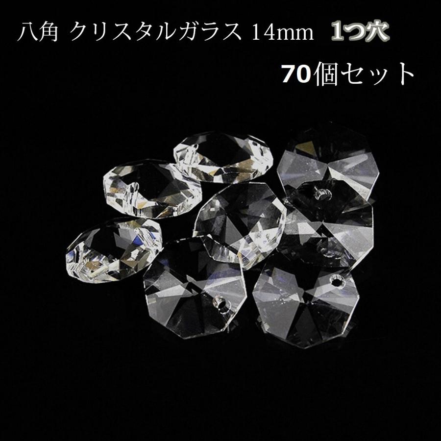 八角 1つ穴 14mm 透明 70個 クリスタルガラス オクタゴン シャンデリア