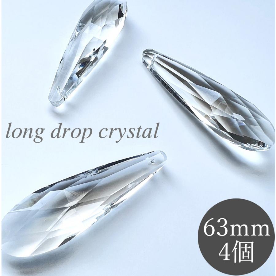 クリスタルガラスドロップシャンデリア ロングドロップ 63mm 透明 4個 クリスタルガラス シャンデリア