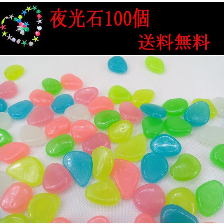 彩り石 飾り石 蓄光石 夜光石 光る石 100個 アクアリウム 砂利石 水槽