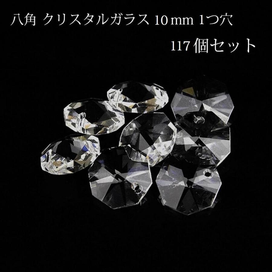 八角 1つ穴 10mm 透明 117個 オクタゴン クリスタルガラス