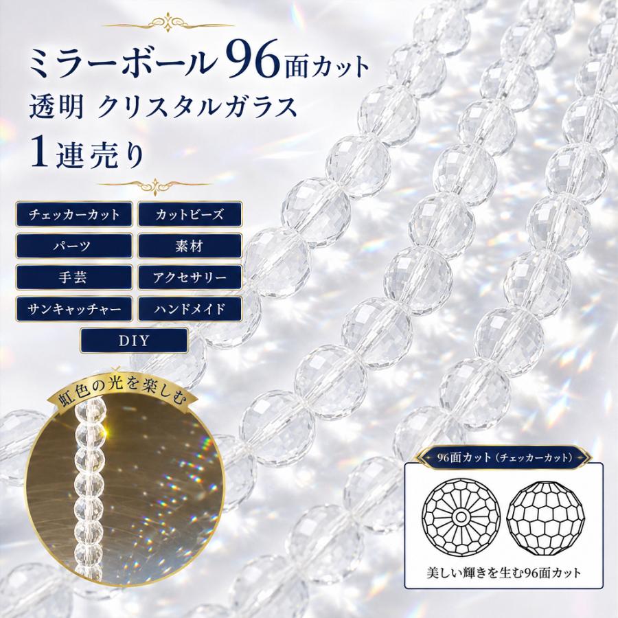 ミラーボール 96面カット 透明 クリスタルガラス 1連売り チェッカー