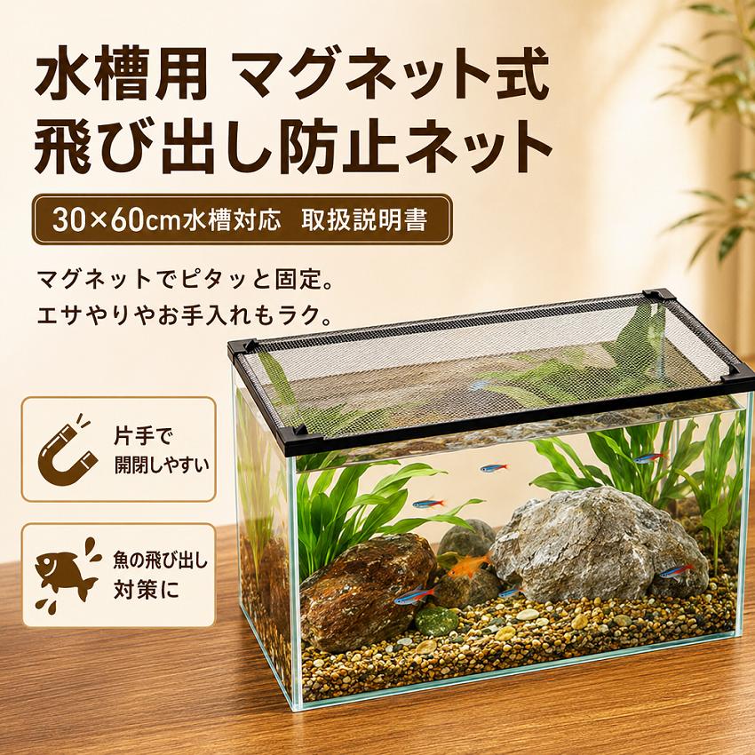 水槽 フタ 60×30cm対応 マグネット式 脱走防止ネット DIYカット可