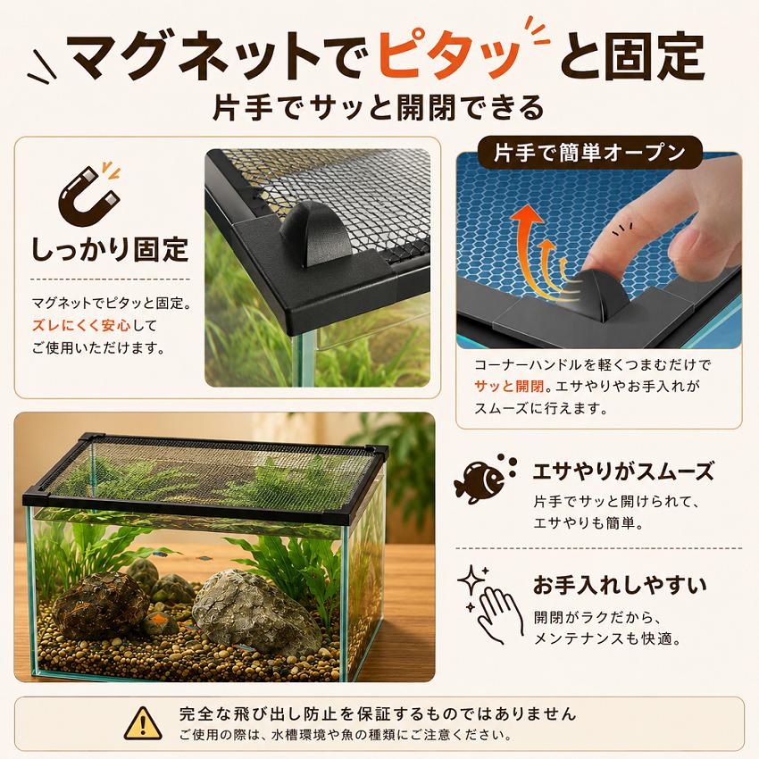 水槽 フタ 60×30cm対応 マグネット式 脱走防止ネット DIYカット可