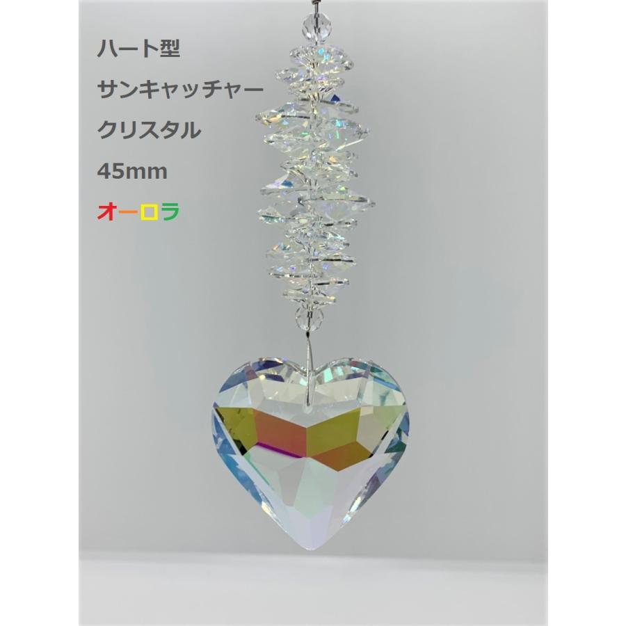 ハート型 サンキャッチャー クリスタル 45mm オーロラ