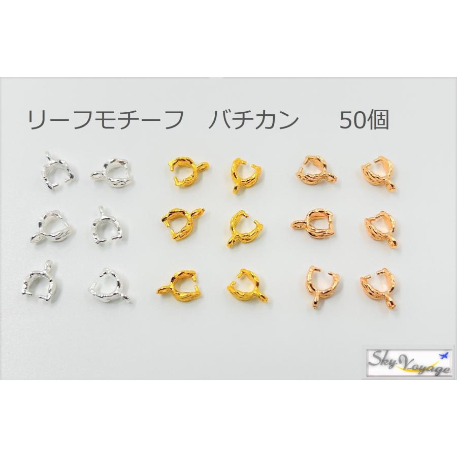 バチカン Aカン カン付き 50個 リーフモチーフ 留め金具 アクセサリー