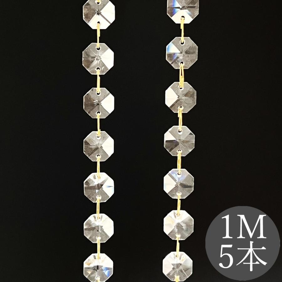 クリスタルガラス カーテン 1メートル 5本 八角ビーズ ゴールド