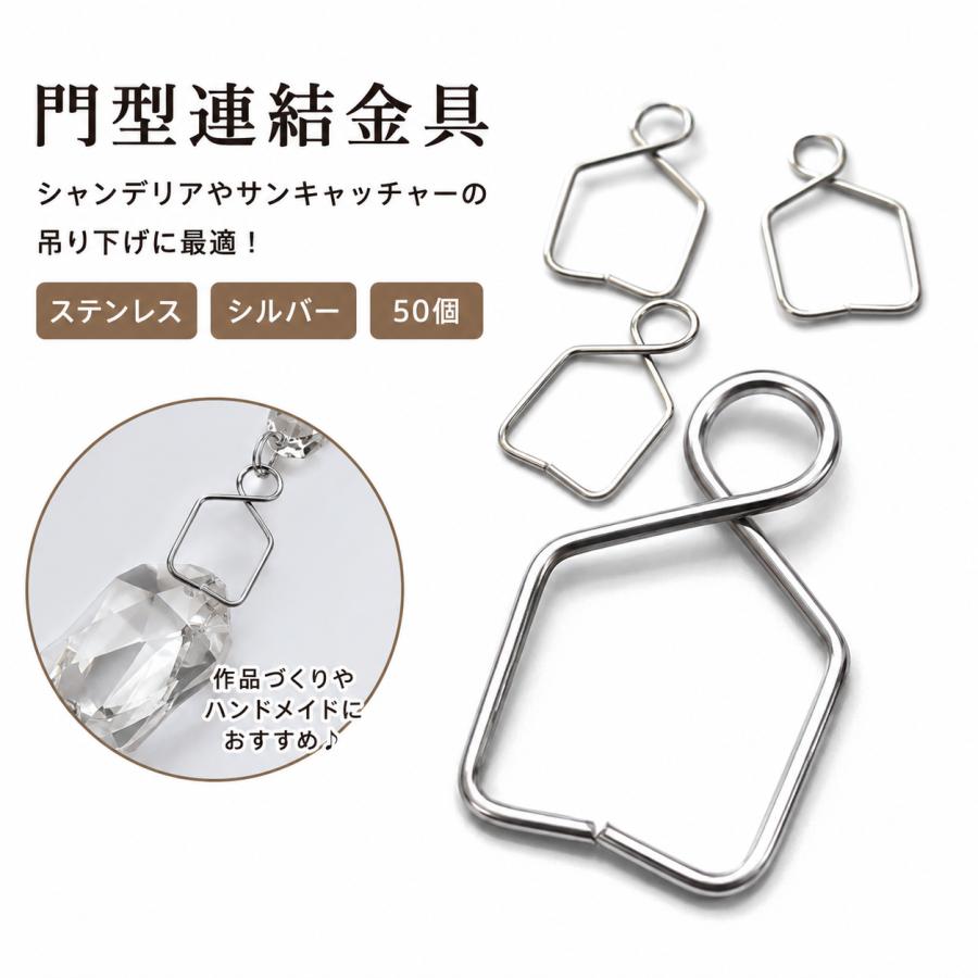 門型 連結金具 50個 シルバー ステンレス シャンデリアに 吊り下げ金具