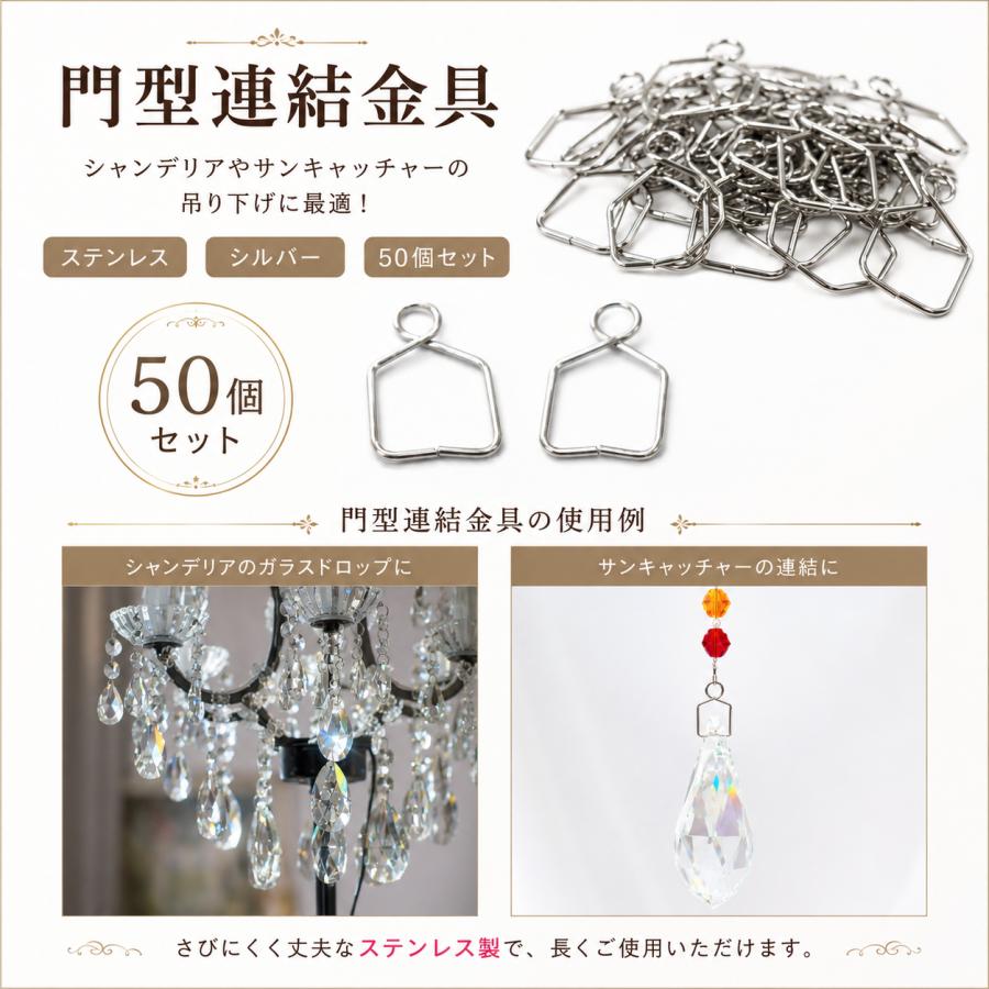 門型 連結金具 50個 シルバー ステンレス シャンデリアに 吊り下げ金具