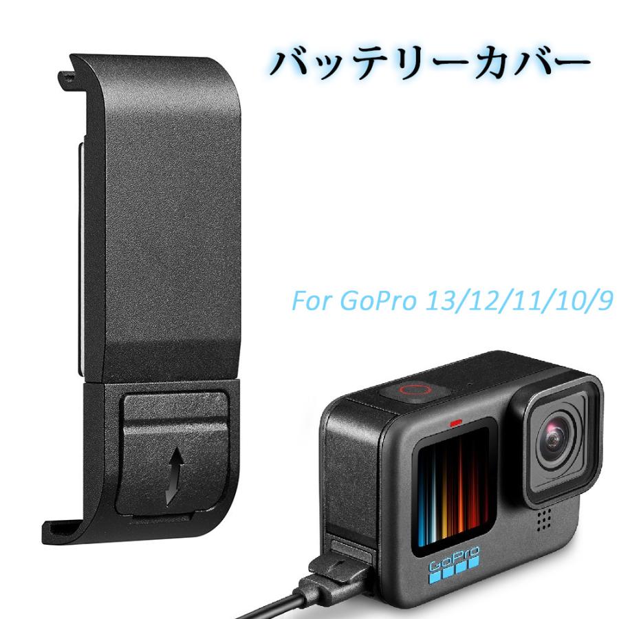 バッテリーカバー GoPro 13/12/11/10/9 充電しながら 社外品 取り付け