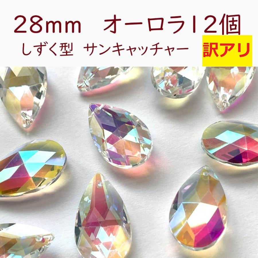 訳あり】しずく型 オーロラ 28mm 12個 サンキャッチャー クリスタル 