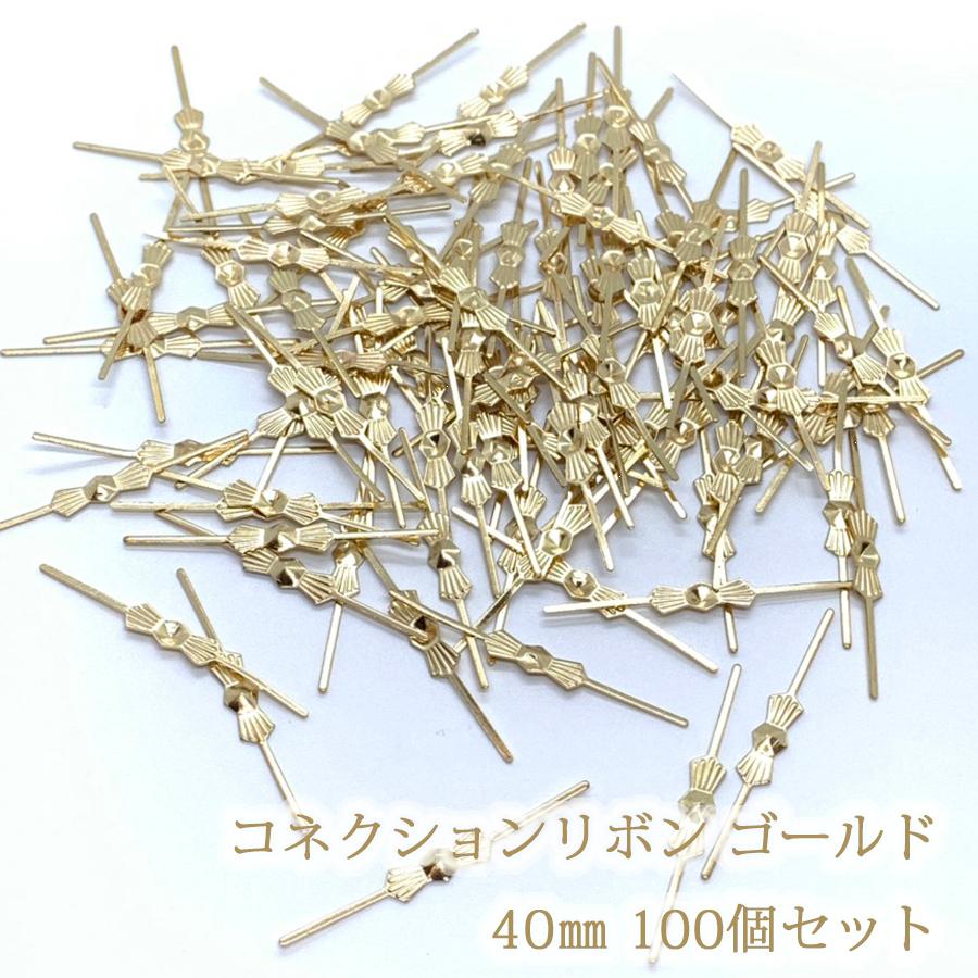 コネクションリボン 40mm 100個 リボンコネクター 連結金具 手芸パーツ 接続パーツ 吊り下げ金具｜skyvoyage