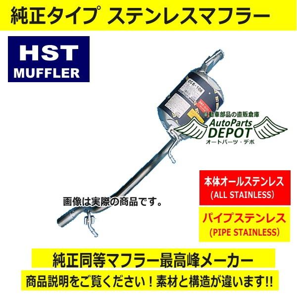 HST リアマフラー 096-108 【アルトラパン/セルボ/ワゴンR用】