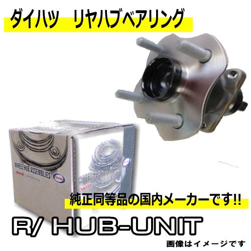 リヤハブベアリング/ダイハツ【L375S/L175S】ABS付車 国内メーカー純正