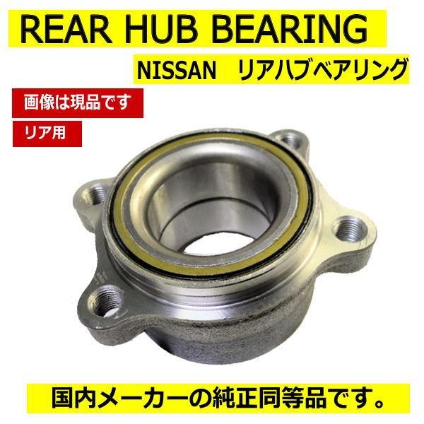 日産E51 エルグランド リアベアリング2個セット リヤハブベアリング/エルグランド【E51/ME51/NE51/MNE51】日産OEM