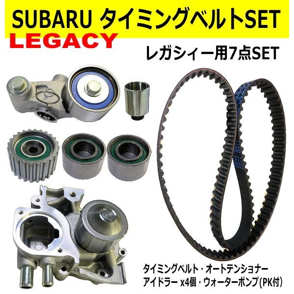 タイミングベルトセット/レガシィ【BH5/BE5】純正同等優良部品