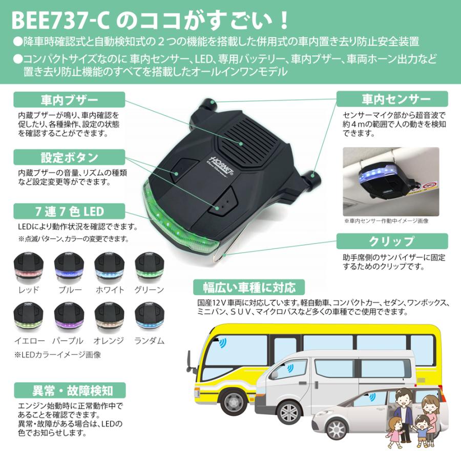 車内置き去り防止安全装置 BEE737-C 認定番号C-027 併用式