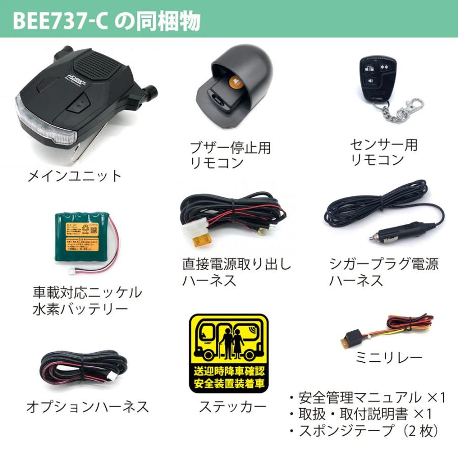 車内置き去り防止安全装置 BEE737-C 認定番号C-027 併用式