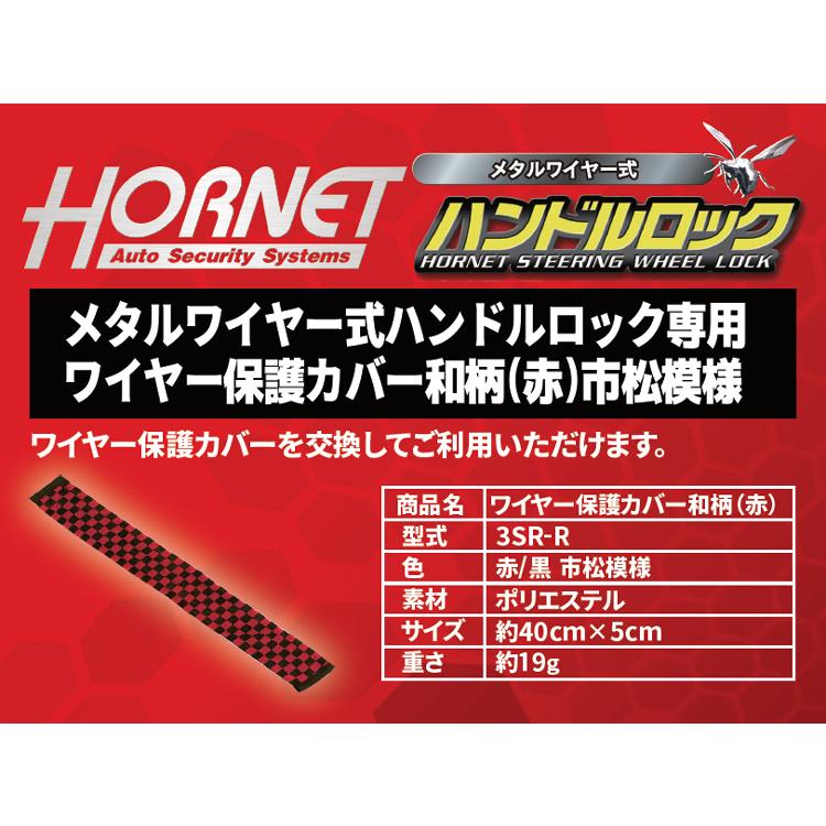 加藤電機 HORNETメタルワイヤー式ハンドルロック LH-3SR-R〜着せ替え用