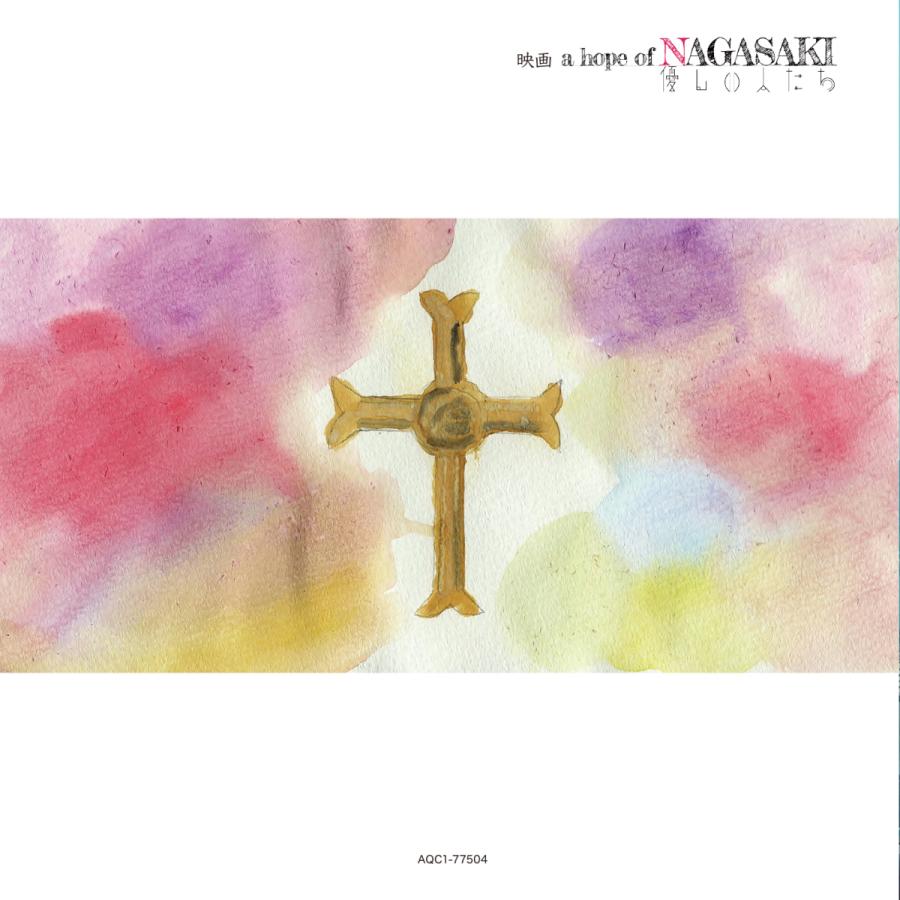 【海宝直人】a hope of NAGASAKI 優しい人たち 主題歌CD＜限定発売＞｜slagoods｜02