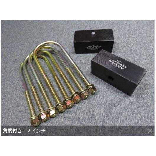 2インチ ロアリングブロックキット 角度付 ブロック(大）/Uボルト