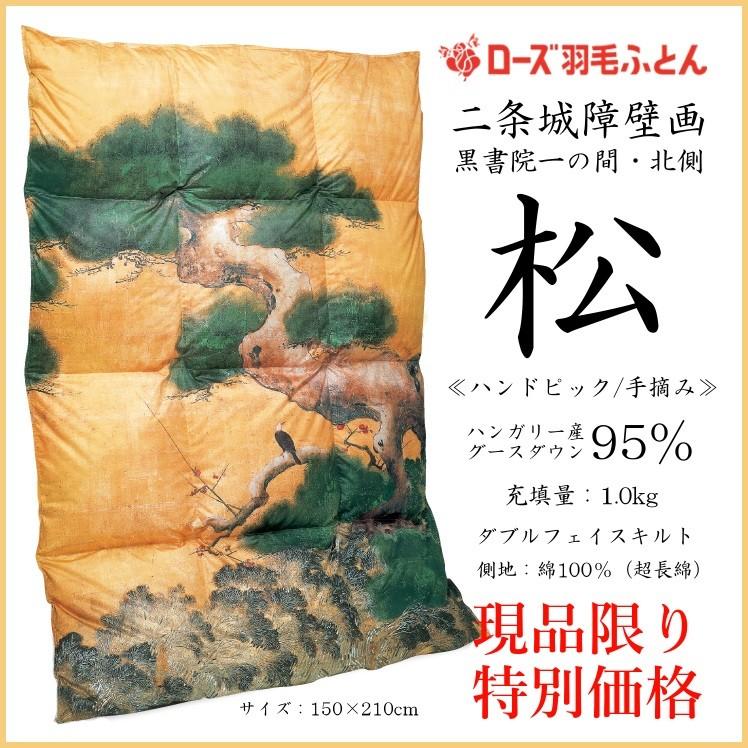 羽毛掛けふとん 京都西川 ハンガリー産グースダウン95％ ハンドピック 