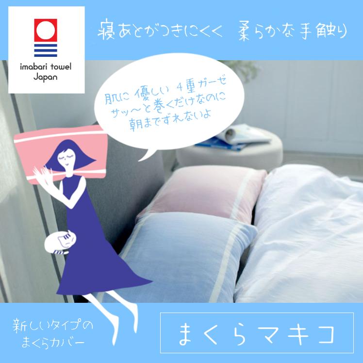 今治タオル 枕カバー ピローケース まくらマキコ 巻くだけ枕