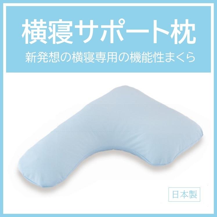 枕 横寝サポート枕 まくら 横向き寝 抱き枕 日本製 : ぴったり枕