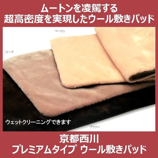 敷きパッド プレミアムウール敷きパッド シングル ウェットクリーニングOK 京都西川　