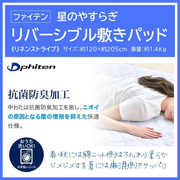 ファイテン 星のやすらぎ リバーシブル 敷きパッド リネンストライプ