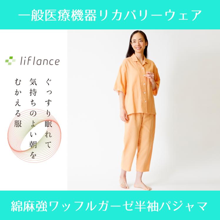 liflance 夏用パジャマ 綿麻ワッフルガーゼ半袖パジャマ liflance 夏用パジャマ 綿麻ワッフルガーゼ半袖パジャマ