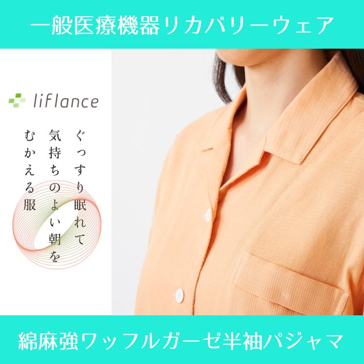 liflance 夏用パジャマ 綿麻ワッフルガーゼ半袖パジャマ liflance 夏用パジャマ 綿麻ワッフルガーゼ半袖パジャマ