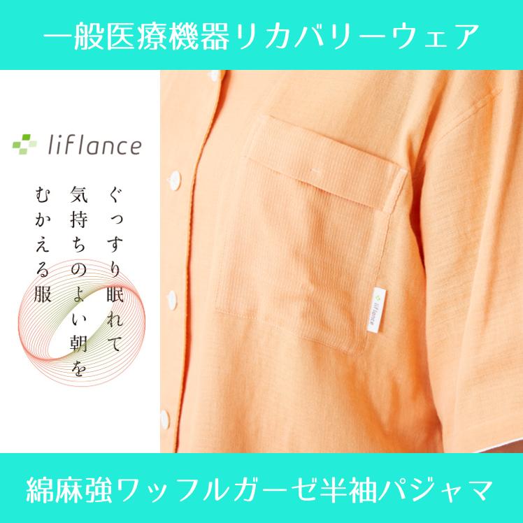 liflance 夏用パジャマ 綿麻ワッフルガーゼ半袖パジャマ liflance 夏用パジャマ 綿麻ワッフルガーゼ半袖パジャマ