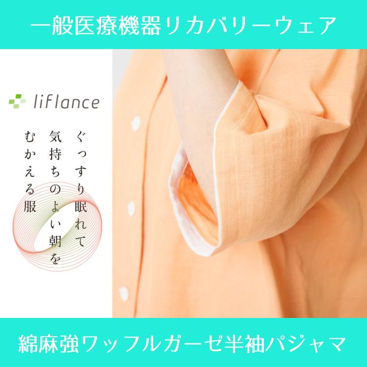 liflance 夏用パジャマ 綿麻ワッフルガーゼ半袖パジャマ liflance 夏用パジャマ 綿麻ワッフルガーゼ半袖パジャマ