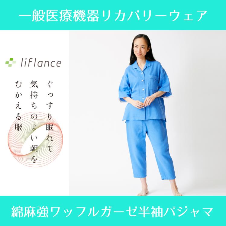 liflance 夏用パジャマ 綿麻ワッフルガーゼ半袖パジャマ liflance 夏用パジャマ 綿麻ワッフルガーゼ半袖パジャマ