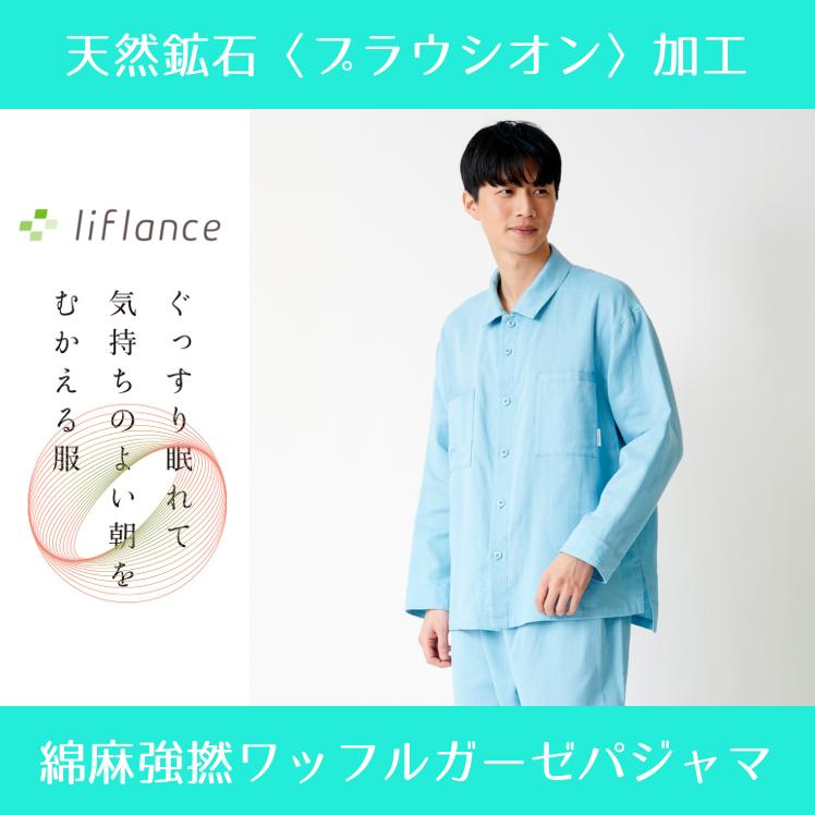 夏用ガーゼパジャマ liflance リカバリーウェア＆コンバーススニーカー 夏用ガーゼパジャマ liflance リカバリーウェア＆コンバース