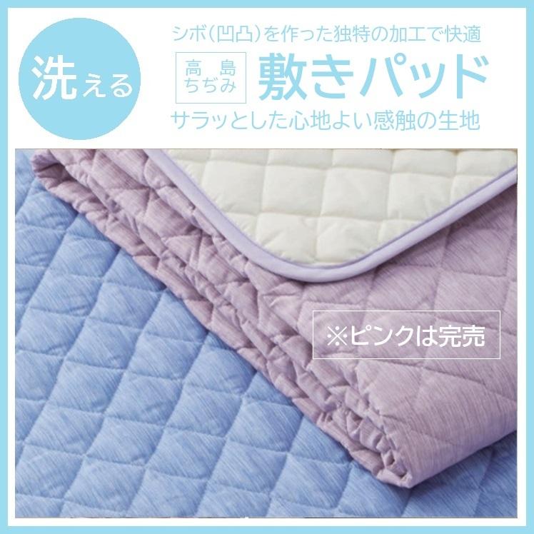 美しい美しい高島ちぢみ 敷きパッド シングル 処分価格 その他