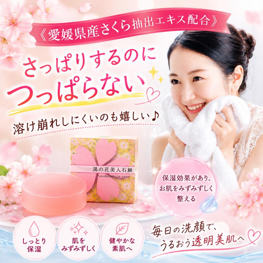 洗顔せっけん 湯の花美人石けん 石鹸 100g 玉川温泉水配合 愛媛県産桜