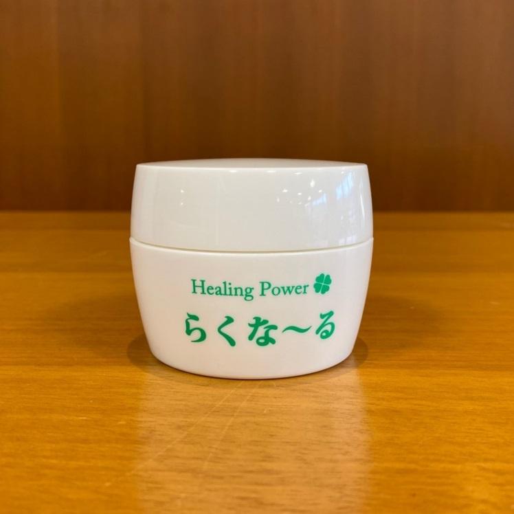 らくな〜る マッサージクリーム 100g ラジウム温泉水配合 玉川温泉