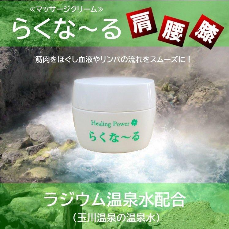 らくな〜る マッサージクリーム 100g ラジウム温泉水配合 玉川温泉