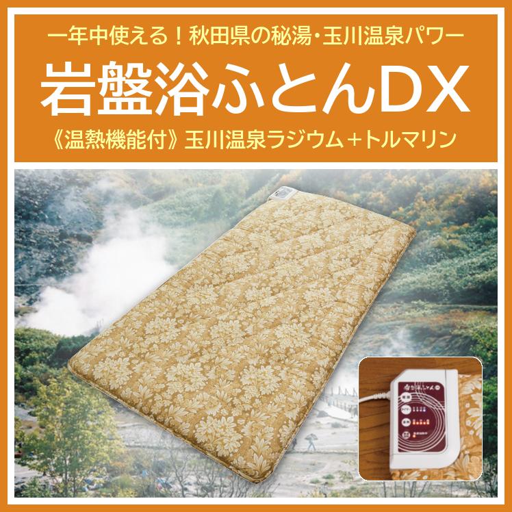 秋田県玉川温泉 岩盤浴ふとんDX シングル 温熱ふとん 湯の花 秋田県玉川温泉 岩盤浴ふとんDX シングル 温熱ふとん 湯の花