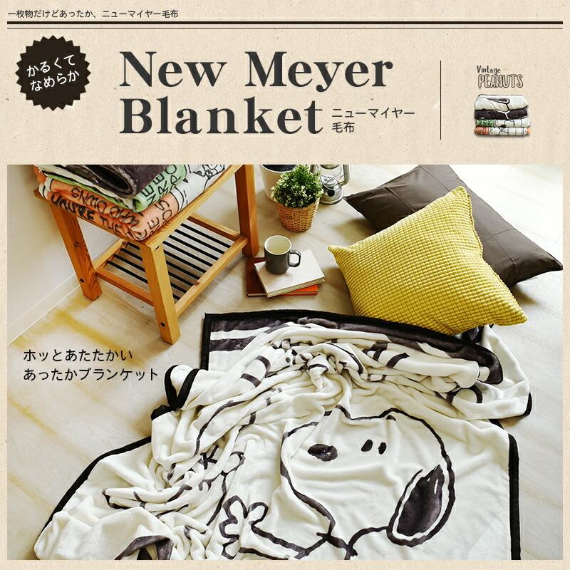 西川寝具 あったか 毛布 スヌーピー シングル 140×200cm 当店 西川寝具 あったか 毛布 スヌーピー シングル 140×200cm 当店
