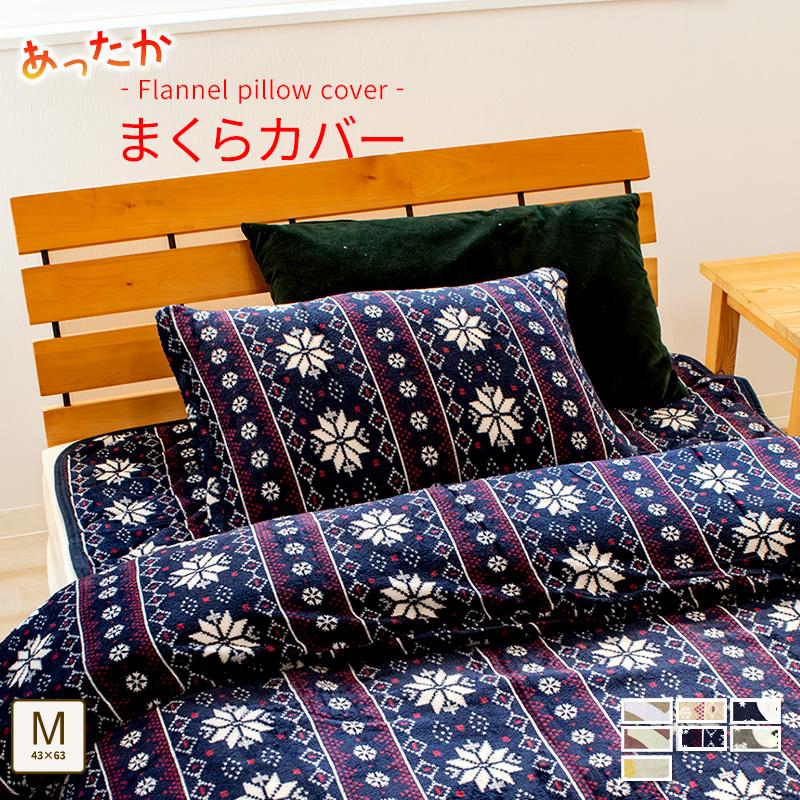 フランネル プリント 枕カバー ピロケース 43 63cm マイクロファイバー おしゃれ まくらカバー Mサイズ用 丸洗い かわいい 北欧 冬用 スリーププラス 通販 Yahoo ショッピング